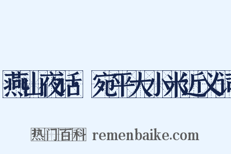 燕山夜话·宛平大小米近义词是什么意思的图片
